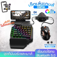 พร้อมส่ง คีย์บอร์ดมือเดียว แป้นพิมพ์ เมาส์ Converter คีย์บอร์ดมือเดียว คีย์บอร์ดเกมมิ่ง มีไฟ RGB เชื่อมต่อผ่าน Bluetooth เล่นเกม Pubg freefire