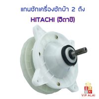 แกนซัก HITACHI ฮิตาชิ 9-12 กก. อะไหลเครื่องซักผ้า