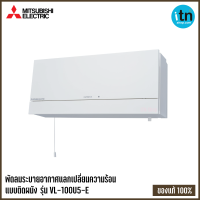 Mitsubishi มิตซูบิชิ พัดลมระบายอากาศแลกเปลี่ยนความร้อน ลอสไน (LOSSNAY) รุ่น VL-100U5-E แบบสายดึง