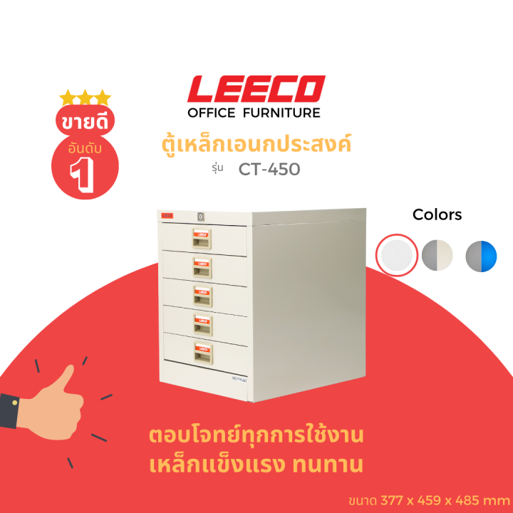leeco-ลีโก้-ตู้เหล็ก-ตู้ลิ้นชักเก็บของ-ตู้อเนกประสงค์-5-ลิ้นชักรุ่น-ct-450