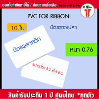 บัตรพลาสติก บัตรpvc บัตรพนักงาน บัตรขาวเปล่า บัตรพีวีซี บัตรพลาสติกพีวีซี ราคาถูก จำนวน 10 ใบ