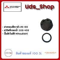 อะไหล่ปั๊มน้ำ ฝาปิดเช็ควาล์ว (ฝาเล็ก) ปั๊ม Mitsubishi 85-155 หรือ จุกเติมน้ำ Mitsubishi แท้ 205-405