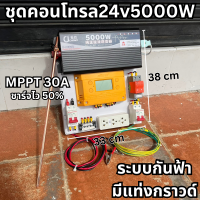 ชุดคอนโทรล 24V 5000W เพียวซายเวฟแท้ ระบบกันฟ้าพร้อมใช้ ชาร์จเจอร์ MPPT 30A SUOER (เฉพาะชุดคอนโทรล)