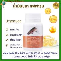 น้ำมันปลา (ขนาด 1,000 มก. บรรจุ 50 แคปซูล) กิฟฟาริน