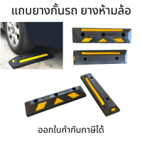 dTrade -ยางหยุดรถ ยางกั้นล้อ(1ชิ้น) ยางกั้นรถ ยางกั้นล้อ ยางห้ามล้อ ยางหนุนล้อ ยางกันรถไหล สำหรับที่จอดรถ แถบยางกันล้อ ที่จอดรถ ยางหยุดล้อ