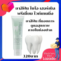 ส่งฟรี!!ยาสีฟัน ไบโอ เฮอร์เบิล พรีเมี่ยม ไวท์เทนนิ่งกิฟฟารีนนวัตกรรมใหม่ของยาสีฟัน ที่มอบการดูแลสุขภาพภายในช่องปากรัานAom&amp;AimShop