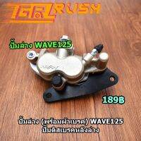 ( Pro+++ ) ปั้มล่าง wave125 ปั้ม wave 125 เวฟ 125 ปั๊มดิสเบรคหลังล่าง (พร้อมผ้าเบรค) ราคาคุ้มค่า ผ้า เบรค รถยนต์ ปั้ ม เบรค ชิ้น ส่วน เบรค เบรค รถยนต์