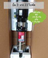 ปั้มแนวตั้ง Multistage PUMP GIG CV2-22 2.2KW 220V50HZ (สำหรับเครื่องกรองน้ำ RO 24 คิว/วัน)