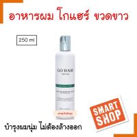 ขายดี!! แฮร์ มาส์ก GO HAIR โกแฮร์ Professional Hair Mask  ขวดขาว 250ml. ช่วยฟื้นฟูผมแห้งเสีย ให้ผมสวยเงางาม กลิ่นหอมผมนุ่น-ของแท้จาก-สมาร์ท