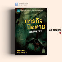 หนังสือนิยาย ภารกิจปิดตาย (Tripwire) #3 น้ำพุสำนักพิมพ์ welearnbook