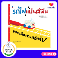 หนังสือ รถไฟแปรงสีฟัน ออกเดินทางแล้วจ้า! (ปกแข็ง) นิทาน หนังสือเด็ก เสริมพัฒนาการ