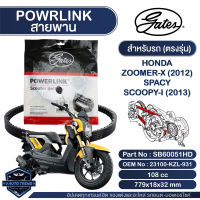 สายพาน Powerlink สำหรับ Honda Spacy, Zoomer-X 2012, Scoopy-i 2013 ตรงรุ่น มอเตอร์ไซค์ ออโตเมติก รถสายพาน สกูตเตอร์