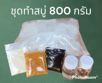 ชุดทำสบู่ 800 กรัม ❤️แถมสารพิ่มฟอง❤️ เบสสบู่สูตรอ่อนโยน +สมุนไพร3ถุง+น้ำหอม❤️เลือกเบส สมุนไพร น้ำหอมได้❤️