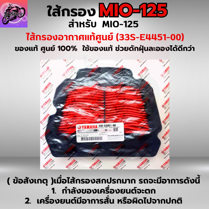 ใส้กรองอากาศ-mio-125-ใส้กรอง-mio-125-ใส้กรอง-mio-125-เก่า-ใส้กรองอากาศแท้-รหัส-33s-e4451-00-อะไหล่แท้ศูนย์100-ใช้ของแท้ช่วยดักฝุ่นละอองได้ดีกว่า