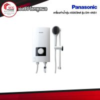 PANASONIC เครื่องทำน้ำอุ่น 4500วัตต์ รุ่น DH-4NS1