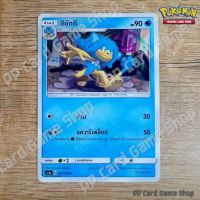 ฮิยักกี (AS1a A 087/150 C/SD) น้ำ ชุดเฟิร์สอิมแพค การ์ดโปเกมอน (Pokemon Trading Card Game) ภาษาไทย