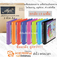 Elfen แฟ้มโชว์เอกสาร เอลเฟ่น 3 ห่วง 4443 พร้อมไส้แฟ้ม20ซอง แฟ้มโชว์ผลงานครู ยกลัง13แฟ้ม