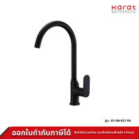 Karat Faucet ก๊อกซิงค์เดี่ยว แบบติดบนเคาน์เตอร์ (สี BlackMatt) Onyx Series รุ่น KF-58-917-55