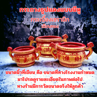 กระถางธูป แบบมีหู สีแดง ลายอัษรจีน งานกระเบื้อง เชรามิก ขนาด 4นิ้ว 5นิ้ว 6นิ้ว