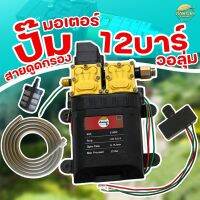 เครื่องพ่นยา DC 12 บา ลากสายยาว 150 เมตร พ่นไกล 10-12 เมตร ตัดอัตโนมัติ มีสายดูดกรอง ด้ามพ่นวาว วอลุ่ม ครบพร้อมใช้