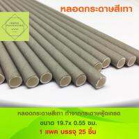 หลอดกระดาษ สีเทา Paper Drinking Straws ขนาด 19.7x 0.55 ซม. 1 แพค มี 25 ชิ้น สำหรับงานปาร์ตี้ สังสรร วันเกิด ตกแต่ง