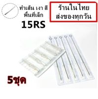 อุปกรณ์สัก (เบอร์ 15RS) เดินเส้น ลงเงา สี พื้นที่เล็ก พร้อมปลายกระบอกพลาสติก จำนวน 5 ชุด(สำหรับเครื่องสักคอย เครื่องสักโรตารี่)(เครื่องสัก สีสัก ชุดสัก เตียงสัก tattoo อุปกรณ์สัก)