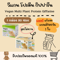 วีแกน มัลติ แพลนท์ Vegan Multi Plant Protein Giffarine โปรตีน เวย์โปรตีน โปรตีนไม่หวาน สร้างกล้ามเนื้อ โปรตีนถั่วเหลือง โปรตีนพืช