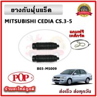 ยางกันฝุ่นแร็ค ยางหุ้มแร็ค MITSUBISHI LANCER CEDIA E-CAR ซีเดีย ยี่ห้อ POP ตรงรุ่น มาตรฐาน OEM รับประกัน 6 เดือน