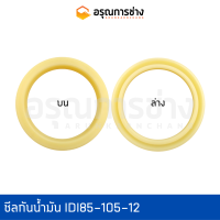 ซีลกันน้ำมัน IDI85-105-12  ปากกระบอกยก CAT E200B