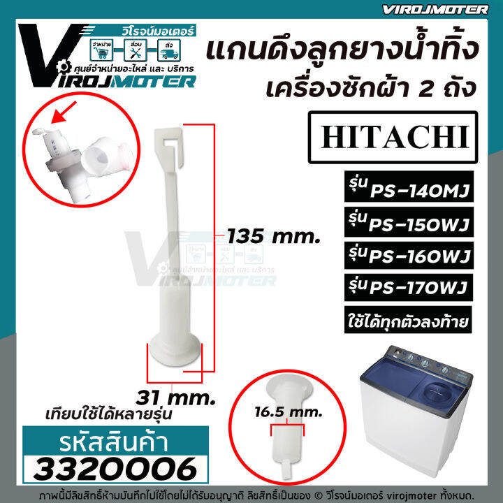 สายดึงลูกยางน้ำทิ้งเครื่องซักผ้าฮิตาชิ-hitachi-ps-140mj-ps-150wj-ps-160wj-ps-170wj-หลายตัวลงท้าย-3320006