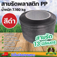 สายรัดเครื่อง สายรัดพลาสติก PP เกรตA ขนาด 13 mm พลาสติก PP 100% น้ำหนัก 7กก. แพ๊คของ แพ็คกล่อง ประกัน 7 วัน นาสวนไร่