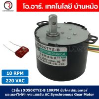 (1ชิ้น) XD50KTYZ-B 10 RPM ซิงโครนัสมอเตอร์ มอเตอร์ไฟฟ้ากระแสสลับ AC Synchronous Gear Motor มอเตอร์ทดเฟือง