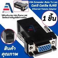 อะแดปเตอร์ ตัวแปลงสาย VGA to RJ45 (LAN) ตัวเมีย