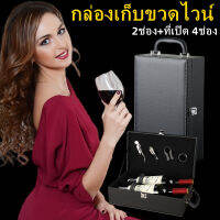 กล่องเก็บขวดไวน์ 2ช่อง+ที่เปิด 4ช่อง หนังสัมผัสนุ่มใส่ไวน์ขนาด750mlได้ พร้อมส่ง