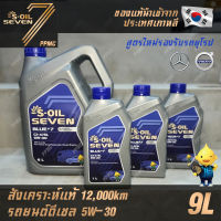 S-OIL 7 Blue7 Diesel 5W30 น้ำมันเครื่อง ดีเซล สังเคราะห์แท้100% ระยะเปลี่ยนถ่าย 12,000 กม. 9ลิตร