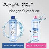 พร้อมส่ง LOreal Paris Micellar Water มี 2 สูตรให้เลือก ขนาด 400 ml