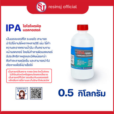 ไอโซโพรพิลแอลกอฮอล์ IPA (Isopropyl alcohol) สินค้าใหม่ สินค้าพร้อมส่ง