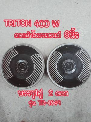 TRITON ดอกลำโพงรถยนต์ 6 นิ้ว จำนวน 2 ดอก 400 W คุ้มสุดๆ รุ่น TR-1649 ของแท้