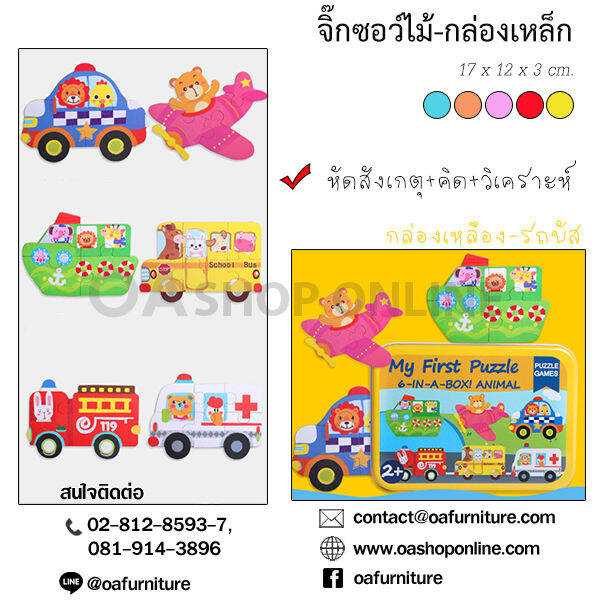 oa-furniture-จิ๊กซอว์สำหรับเด็กลายน่ารัก-กล่องเหล็ก-จัดเก็บง่าย-พกพาไปเล่นได้ทุกที่-สะดวก-เล่นสนุก-เสริมสร้างพัฒนาการเด็ก