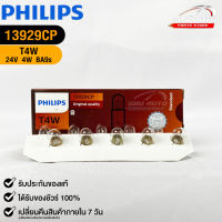 หลอดไฟรถยนต์ฟิลลิป PHILIPS T4W 24V 4W BA9s  รหัส 13929CP