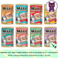[WSP] Nekko Cat Wet Food in Gravy (70 g.* 48 ซอง) เน็กโกะอาหารแมวชนิดเปียกในน้ำเกรวี่ มีให้เลือก 8 รส