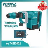 Total รุ่น TH215002 สกัดไฟฟ้า 1500 วัตต์ เครื่องสกัด / สกัดเจาะทำลาย ( Demolition Hammer )