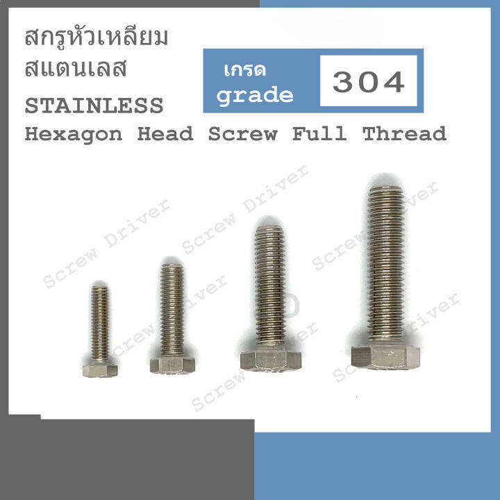 สกรูหัวเหลี่ยม-m4-เกลียว-0-7-สแตนเลส-hexagon-head-screw-full-thread