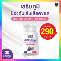 NBL Grape Seed Plus จากเมล็ดองุ่น วิตามินNbl ผิวพรรณ บำรุงผิว ผิวชุ่มชื้น ไม่แห้งกร้าน 1 กระปุก 30 แคปซูล พร้อมจัดส่ง !!