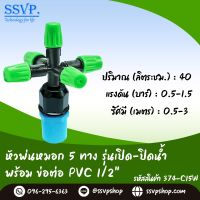 หัวพ่นหมอก 5 ทาง รุ่นเปิด-ปิด พร้อมข้อต่อ PVC ขนาด 1/2" รหัสสินค้า 374-C15W