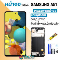 Dream mobile LCD Display จอ + ทัช ใช้ร่วมกับ Samsung galaxy A51/A515/A515F พร้อมทัชสกรีน หน้าจอ ซัมซุง กาแลคซี่ A51 งาน incell กาว T7000 แถมไขควง