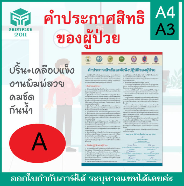 คำประกาศสิทธิคนไข้-คำประกาศสิทธิของผู้ป่วย-ป้ายช่วยชีวิตฉุกเฉิน-ป้ายเคลือบแข็ง-งานพิมพ์สวยคมชัด-กันน้ำ-มี-2-ขนาด-a4-และ-a3-ราคาถูก