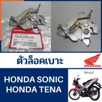 ตัวล็อคเบาะ , ชุดล็อคเบาะ , ฮอนด้าโซนิค125,เทน่า ( อะไหล่แท้100%) SONIC125,TENA  รหัส77230-KAN-630