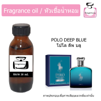 หัวน้ำหอม กลิ่น โปโล ดีพ บลู (Polo Deep Blue)