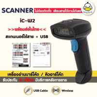 เครื่องอ่านบาร์โค้ด iC-W2 เครื่องยิงบาร์โค้ด เครื่องสแกนบาร์โค้ด 1D 2D Barcode QRCode ไร้สาย Scanner